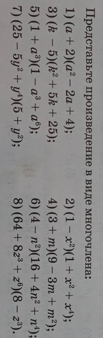 Представьте произведение в виде многочлена:Образец:(а+2)(а²-2а+4)= а³+2а²-2а²-4а+4а+8= а³+8 ​