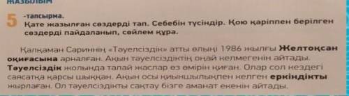 ЖАЗЫЛЫМ 5 тапсырма.-тапсырма.Қате жазылған сөздерді тап. Себебін түсіндір. Қою қаріппен берілгенсөзд