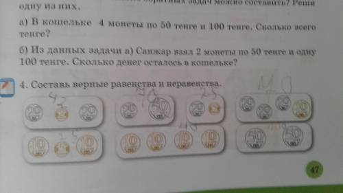 Из данных задачи а) Санжар взял 2 монеты по 50 тенге и одну 100 тенге. Сколько денег осталось в коше