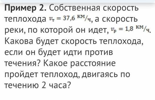 Помагите очен токо правильно пример 2. собственная скорость теплохода vt=37,6 км/ч, а скорость реки,