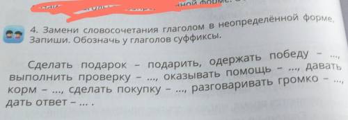 Сделать подарок - подарить, одержать победу даватьВыполнить проверкукорм - ..•, сделать покупку - ..