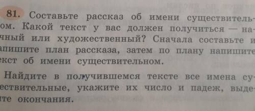 81. Составьте рассказ об имени существитель- ном,Какой текст у вас должен получиться — на-учный или