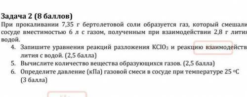 Задача 2 ( ) При прокаливании 7,35 г бертолетовой соли образуется газ, который смешали сосуде вмести