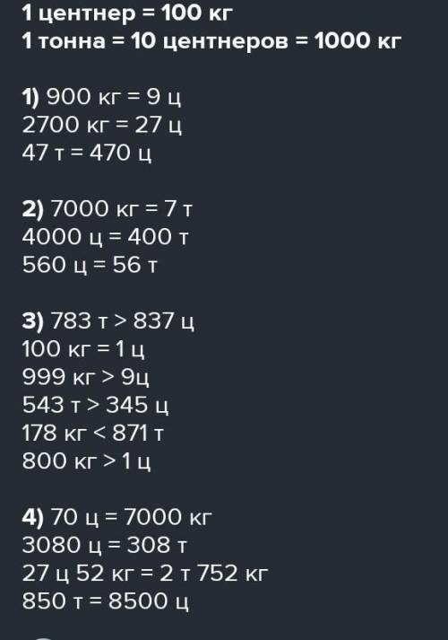 В центнерах: а) 16т 1400 кг;б) 1 ц 100 кг;в) 6310 т 7800 кг;г) 1800 т;д) 14200 кг;е) 56 т 140 ц;ж) 1