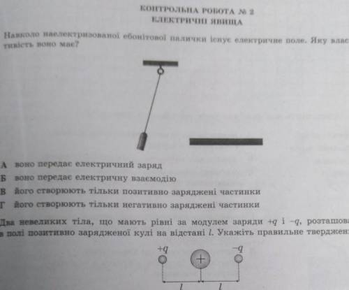 Навколо наелектризованої ебонітової палички існує електричне поле. яку властивість воно має​