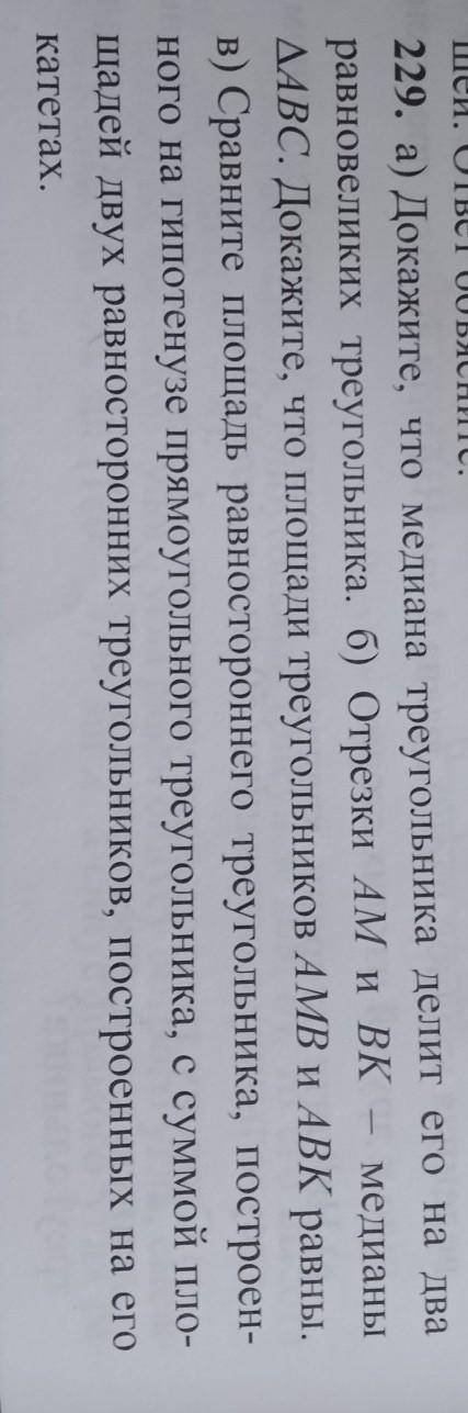 дам 30б. ЖЕЛАТЕЛЬНО С ДАНО И НАЙТИ. а) Докажите, что медиана треугольника делит его на дваравновелик