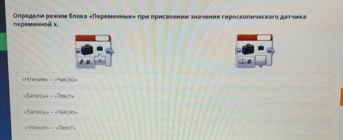 Определи режим блока переменные при присвоении значения гироскопического датчика переменной X​