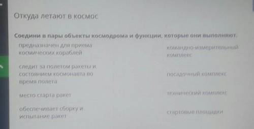 Соедини в пары объекты космодрома и функции, которые они выполняют​