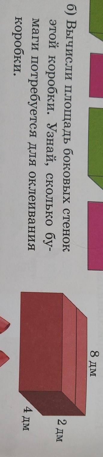 Вычисли площадь боковых стенок этой коробки узнай сколько бумаги потребуется для оклеивания