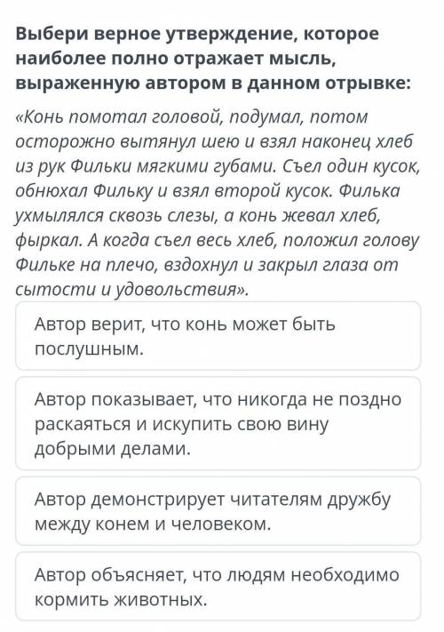 Выбери верное утверждение, которое наиболее полно отражает мысль, выраженную автором в данном отрывк