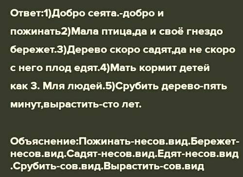 объясни смысл пословицы спиши вставляя пропущенные буквы определи вид глагола добро сеять добро и по