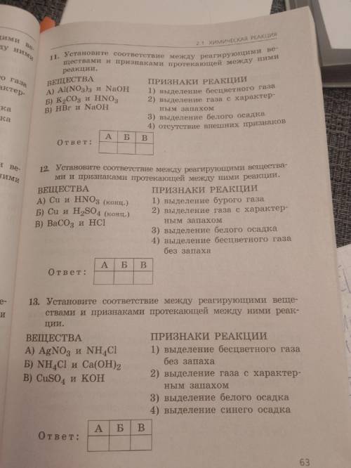 Установите соответствие между реагирующими веществами и признаком протекающей между ними реакции. Ес