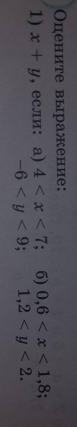 2) х - у, если: а) 7 < x < 10; б) 2,1 < x < 3,4; 3 < у < 6;0,4 < у < 1,8.Обр