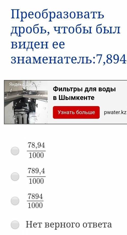 Преобразовать дробь, чтобы был виден ее знаменатель:7,894. 78,94 1000 789,4 1000 7894 1000 Нет верно