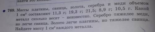 • 769. Массы платины, свинца, золота, неизвестно. Серебро тяжелее меди.металл сколько веситНайдите м