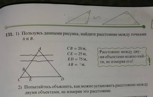 131. 1) Пользуясь данными рисунка, найдите расстояние между точками А и В.CB = 20 м,СЕ = 25 м,ED = 7