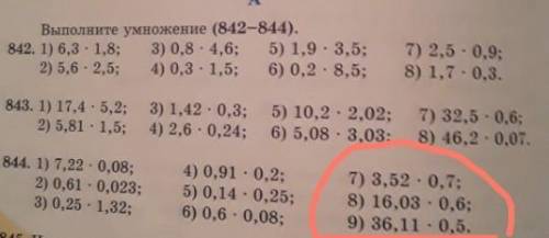 номер 844 только 3 столбик 7) 3,52.0.7;8) 16,03,0,6;9) 36,11,0,5.​