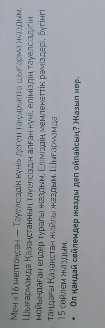 Мен «16 желтоқсан - Тәуелсіздік күні» деген тақырыпта шығарма жаздым. Шығармамда Қазақстанның тәуелс