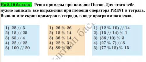 Реши примеры при Питон. Для этого тебе нужно записать все выражения при оператора PRINT в тетрадь. В