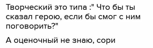 2. Запиши творческий и оценочный вопросы по содержанию хозяин перестал в нем нуждаться.BCTпроизведен