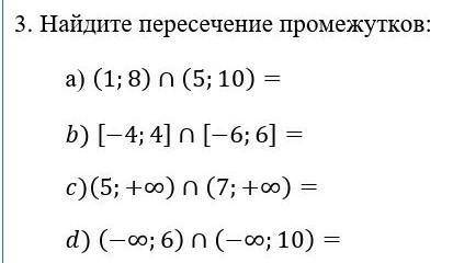 Найдите пересечение промежутков умаляю, вам не сложно мне приятно,        ​