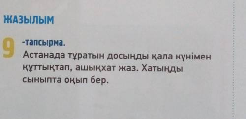 сделать задание по казахскому языку​