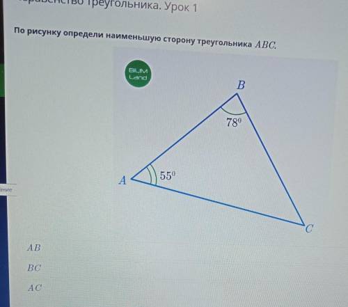 Неравенство треугольника. Урок 1 По рисунку определи наименьшую сторону треугольника ABC.BILIMLandВ7