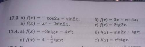 Найдите производные тригонометрических функций 17.3 a)f(x)=-cos2x+sin2x б)f(x)=3x+cos4x в)f(x)=x^3-2