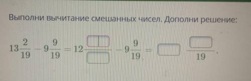 Выполни вычитание смешанных чисел.Дополни решение:​