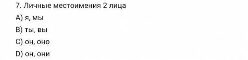 7. Личные местоимения 2 лицаА) я, мыВ) ты, выC) он, оноD) он, они​