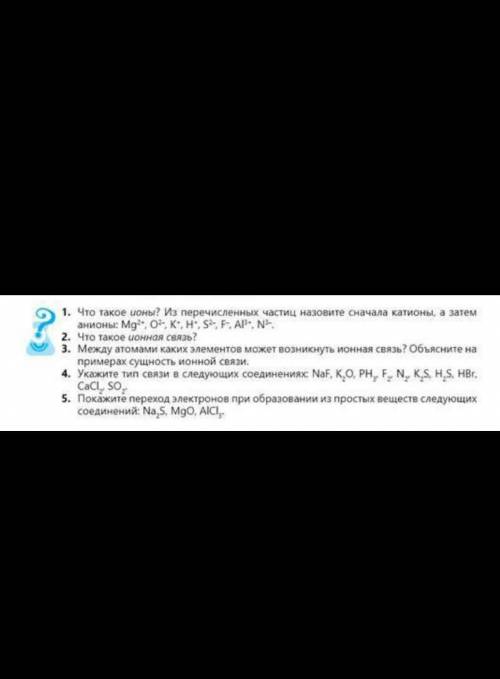 1. Что такое ионы? Из перечисленных частиц назовите сначала катионы, а затем , что такое ионная связ