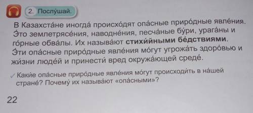 2. Послушай. В Казахстане иногда происходят опасные природные явления,Это землетрясения, наводнения,