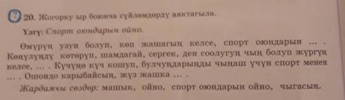 Вставить слова на кыргызском языке в пробелы,слова ниже где написано Жардамчи создор.Кому не сложно