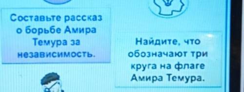 Составьте рассказ о борьбе АмираТемура занезависимость.найдите что обозначают три круга на флаге ами