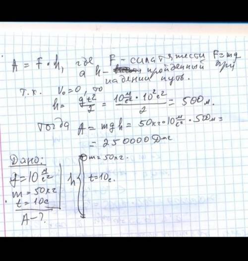 Груз массой 50 кг свободно падает из состояния покоя с высоты 550м. какую работу совершает при этом