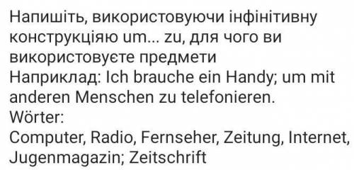 Напишіть, використовуючи інфінітивну конструкцію um...zu, для чого ви використовуєте предмети​