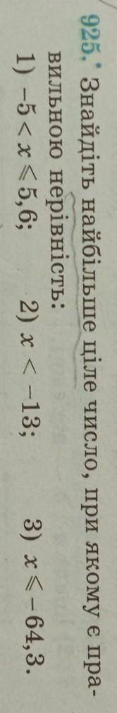 925. Знайдіть найбільше ціле число, при якому є пра- вильною нерівність:1) -5< x < 5,6; 2) х &