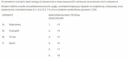 СМ. ФОТО Установите соответствие между d-элементом и максимальной степенью окисления этого элемента.