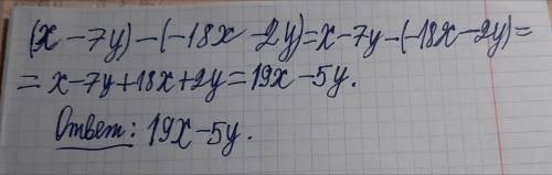 с учи ру найдите разность многочленов (x-7y)-(-18x-2y)​