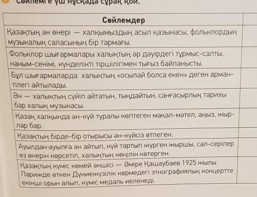 Казахский язык,7 класс Нужно составить по 1-2 вопроса к каждому предложению.​