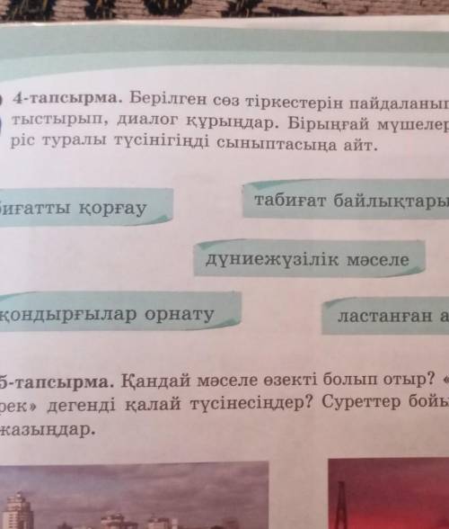 4-тапсырма. Берілген сөз тіркестерін пайдаланып, біріңғай мүшелерді қатыстырып, диолог құрыңдар. Бір