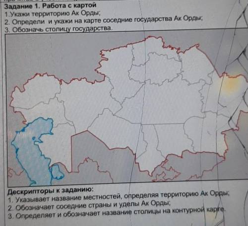 О Задание 1. Работа с картой1. Укажи территорию Ак Орды;2. Определи и укажи на карте соседние госуда