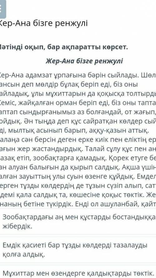 Жер-Ана бізге ренжулі Жер-Ана адамзат ұрпағына бәрін сыйлады. Шөлің қансын деп мөлдір бұлақ беріп ед