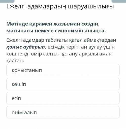 R Ежелгі адамдардың шаруашылығыМәтінде қарамен жазылған сөздің мағынасы немесе синонимін анықта.​