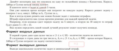 Кирилл,Айбар и Султан начали писать контест.В контесте всего n задач и длится 5 часов.Они уже оценил