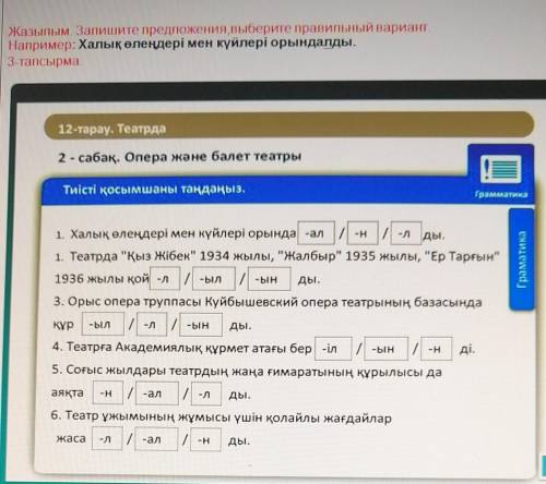 Жазылым. Запишите предложения Выберите правильный вариант. Например: Халық өлеңдері мен күйлері орын