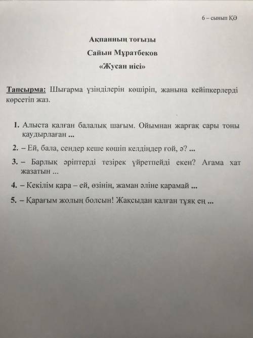 Сайын Мұратбеков Жусан иісі Жанына сызықша арқылы кейіпкердің атын жазу