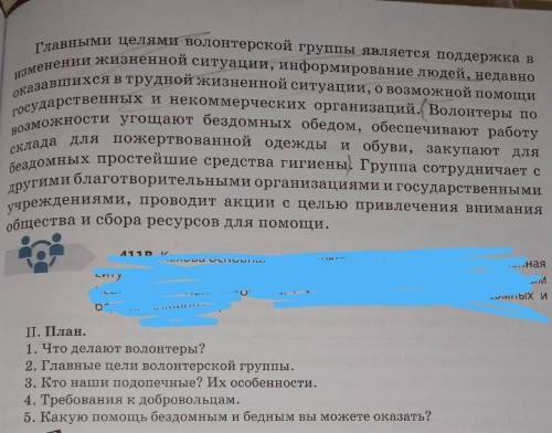 411Б. Прочитайте начало текста (1) и его план (II). С опорой на план закончите текст.Запишите его.CН