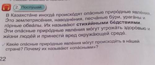 Назови опасные и неопасные 2. Послушай.в Казахстане иногда происходят опасные природные явленияЭто з