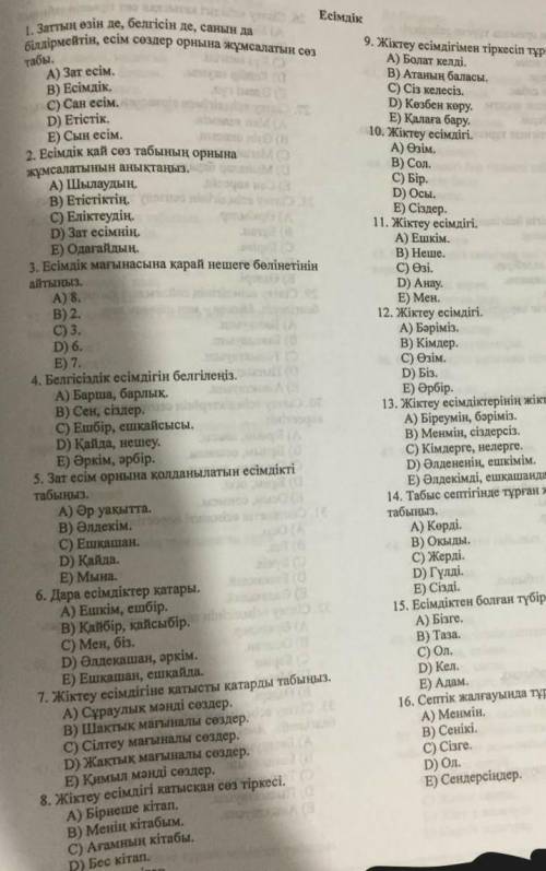 2.Есімдік қай сөз табынын орнына жұмсалатынын анықта. А)ШылаудыңВ)Етістіктің С)ЕліктеудіңD)Зат есімн